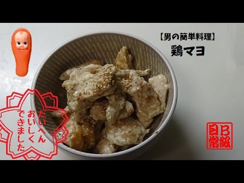 【男の簡単料理】鶏マヨ