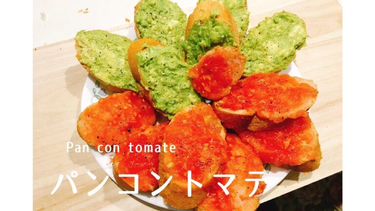 [スペイン料理]パンコントマテ作ってみた
