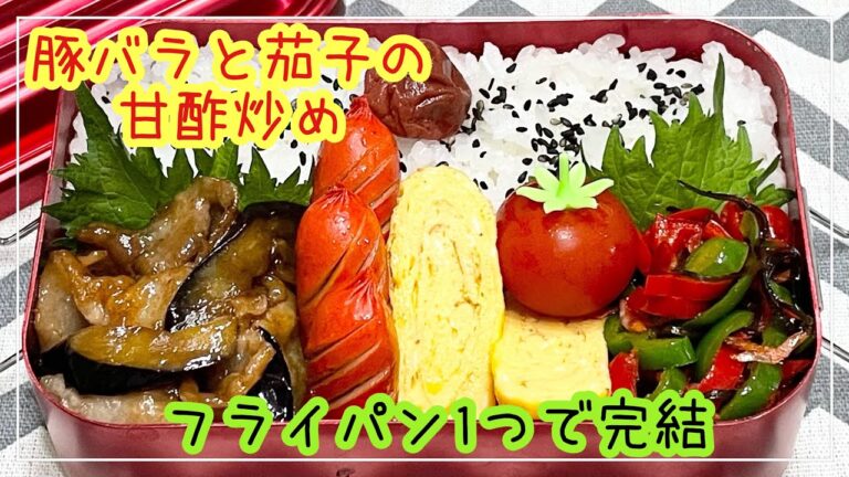 【お弁当】お弁当作り/フライパン1つで完結/豚バラと茄子の甘酢炒め
