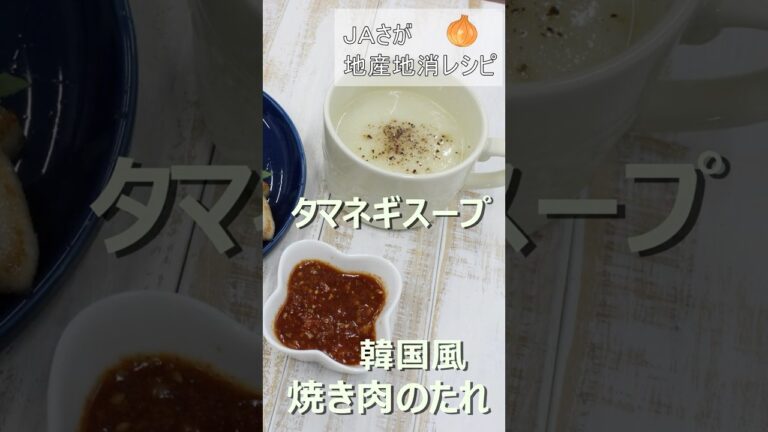 【レシピは概要欄から↓】ＪＡさが女性部直伝！地産地消レシピ #料理　#タマネギ #地産地消　#shorts