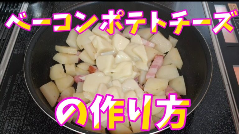 『自炊料理』ベーコンポテトチーズの作り方、そしてついに....!