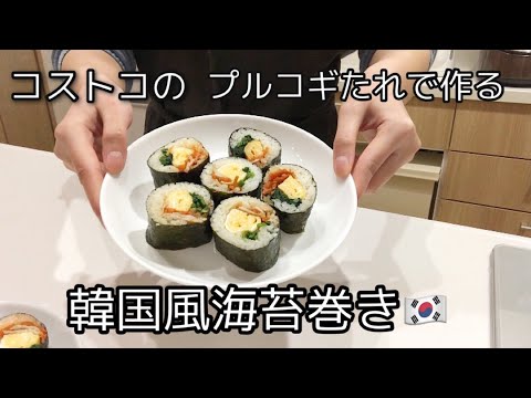 コストコのプルコギたれで作る韓国風海苔巻き🇰🇷/手作りキンパ/恵方巻き
