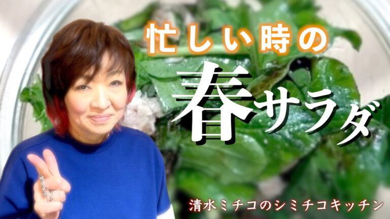 シミチコキッチン 忙しい時の春サラダ
