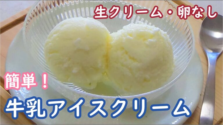 甘さ控えめ、さっぱり食べられるシャーベットみたいな軽いアイスクリーム☆生クリームも卵も使いません！超簡単【牛乳アイスクリームの作り方】