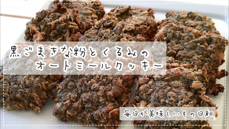 【糖質オフ】黒ごまきな粉とくるみのオートミールクッキー【腸活】