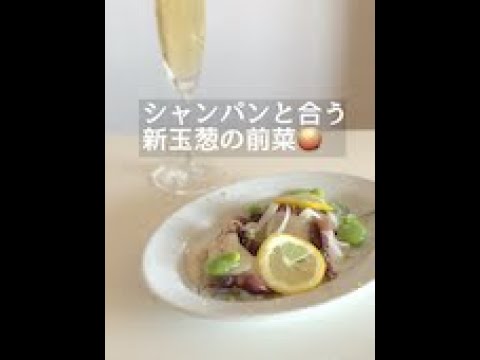 【料理リレー　シャンパンに合う新玉葱の前菜】