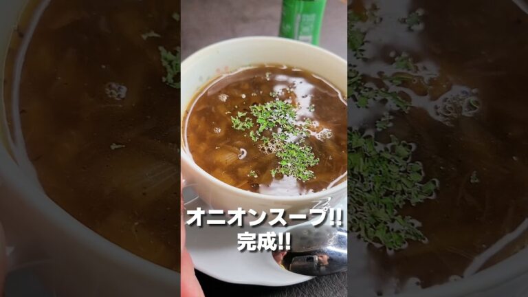 玉ねぎの旨味!! オニオングラスープ🧅 #shorts #料理