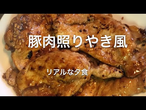 リアルな夕食＊豚肉てりやき風