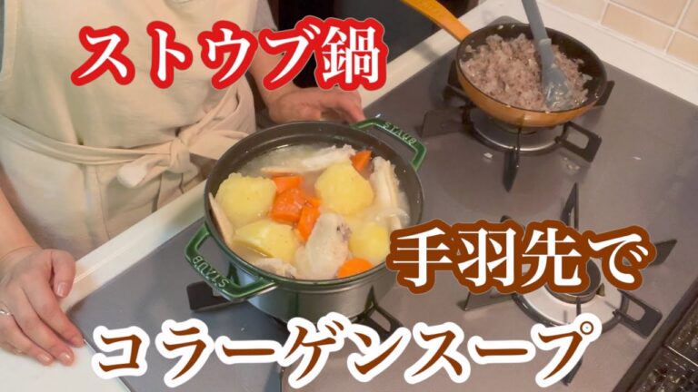 【ストウブ鍋】手羽先でコラーゲンスープ/お肌に潤いを/風邪予防に/すぐ出来る