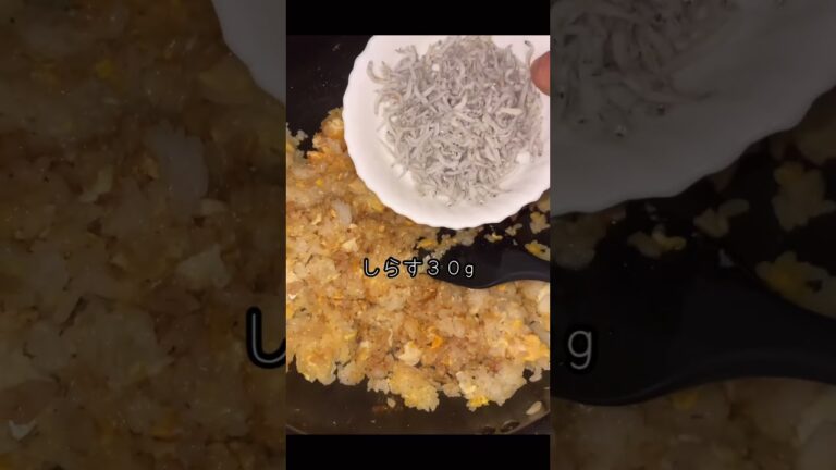 しらすと卵のパラパラチャーハン♡やみつき #しらす #チャーハン #shorts
