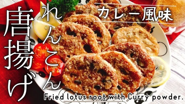 カリうま！シャクシャク！れんこんのからあげの作り方【蓮根のカレー唐揚げ】