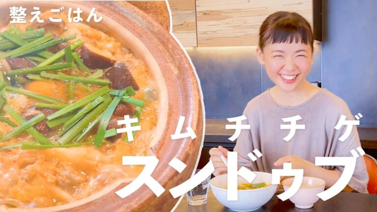 麹発酵キムチチゲ鍋・スンドゥブ【整えごはん＃4】