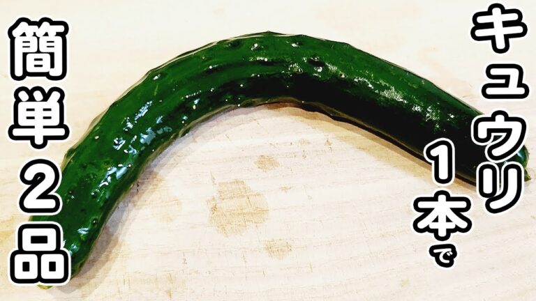 【きゅうりレシピ】キュウリ1本で簡単おかず2品！切って和えるだけ♪10分で2品作ります/キュウリレシピ/簡単おかず/作り置きおかず