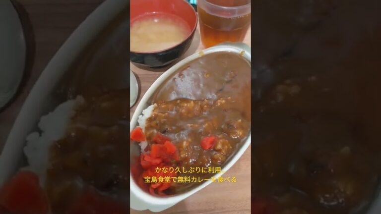 宝島食堂で無料カレーを食べる…#shorts