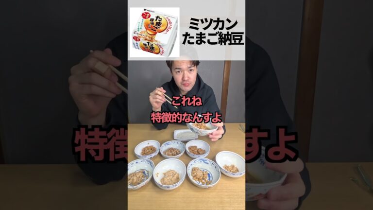 【納得食べ比べ選手権】どの納豆が1番美味しいのー？？#shortvideo #shorts #納豆#キモサベフレンズ