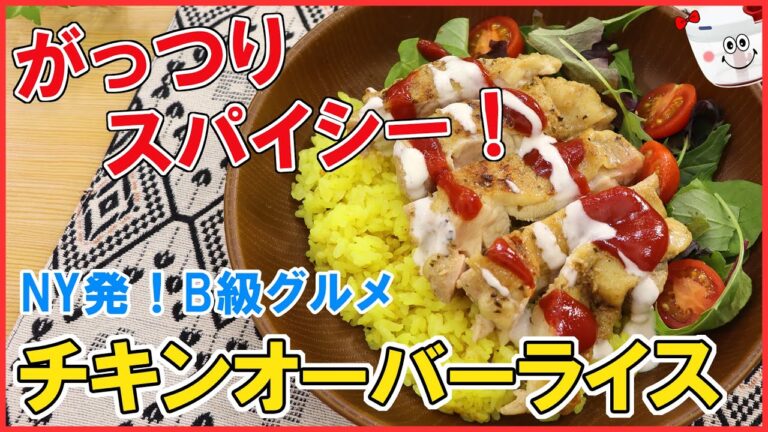 お家で本格的！ニューヨークの屋台の定番【チキンオーバーライス】の作り方 スパイスの効いた鶏肉で、ご飯がどんどん進んじゃう♪