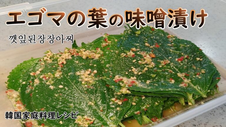【エゴマの葉の味噌漬け】味噌のコクとうまみが美味しい作り置きおかず,火を使わずに簡単にできるのが魅力,깻잎 된장 장아찌