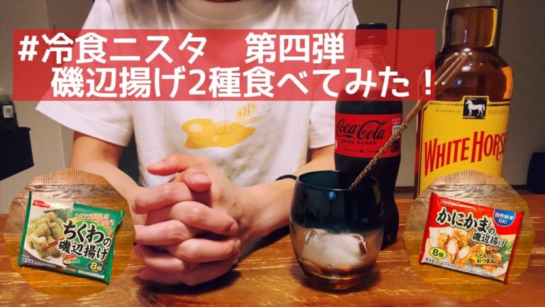 冷食ニスタ　第四弾！ニッスイの磯辺揚げ2種食べてみた