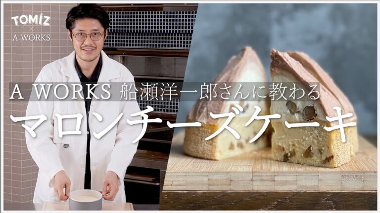 【TOMIZ × 船瀬洋一郎さん】A WORKSさんに教わるマロンチーズケーキ