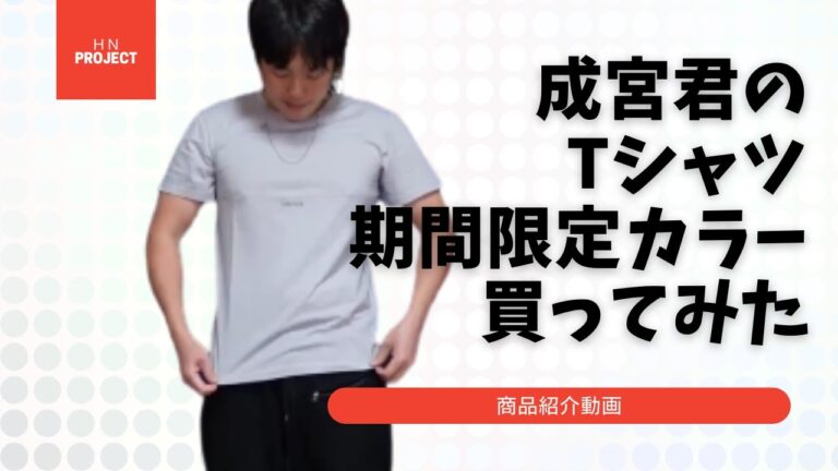 成宮君のホワイトラベンダーのT-シャツを買ってみた。【全編】