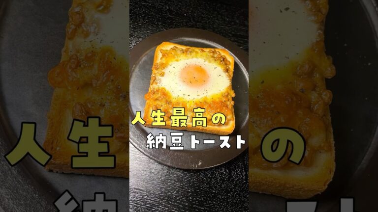 これが一番旨いトーストだと自信を持って言える出来です。ありえない食材で作るやべえパン#shorts #リュウジ #納豆 #トースト #レシピ #朝食 #料理