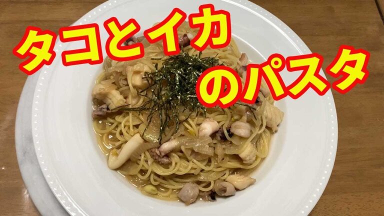 【パスタレシピ】タコとイカのペペロンチーノです。麺つゆとワサビで和風に仕上げてます。作ってみたかったタコのパスタ。一度食べたら病みつきになる一品です。【Pasta recipe】