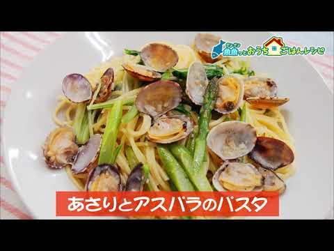 あさりとアスパラのパスタ