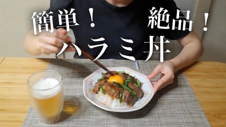 簡単！焼くだけ！ハラミ丼を作って、今夜も一杯いただきます【晩酌＊女一人飲み】