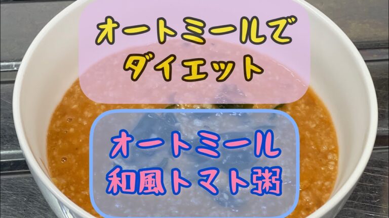 ダイエット❗️【オートミール和風粥 トマト味】2ヶ月で10kg痩せた簡単レシピ‼️レンジで作る超簡単レシピ♬