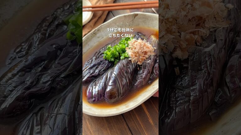 【爆速！レンジで5分なすの煮浸し】詳細はコメント欄へ  #おすすめ #簡単レシピ #時短