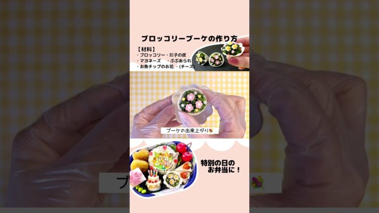 【お弁当おかず】ブロッコリーブーケの作り方／#保育園弁当 #幼稚園弁当 #小学生弁当 #子供弁当 #こども弁当 #お弁当 #キャラ弁  #ブロッコリー #ブーケ #花束 #餃子の皮アレンジ