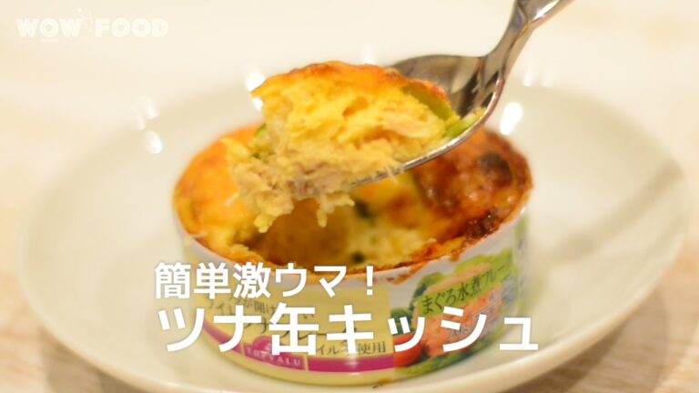簡単激ウマ！ツナ缶キッシュ