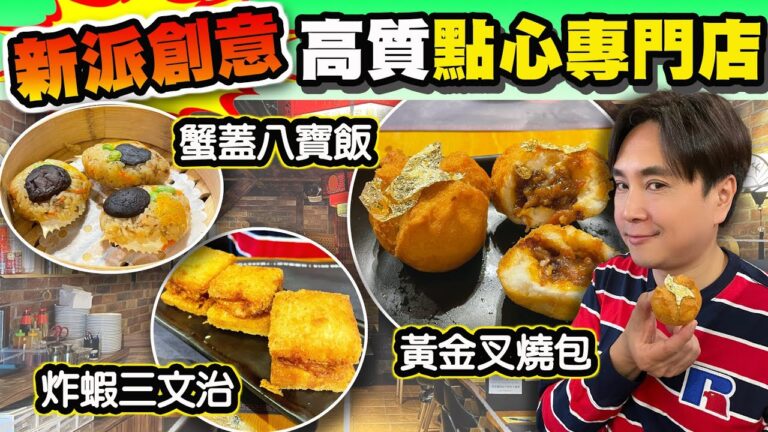 [HEA住去食] 新派創意點心專門店 | 多款創意燒賣 麻辣燒賣 墨魚燒賣 | 黃金叉燒包 炸蝦三文治  八寶蟹蓋釀糯米飯 黑金流沙包 炸蟹鉗 | 打卡點點心專門店 | 紅磡美食 | Dim Sum