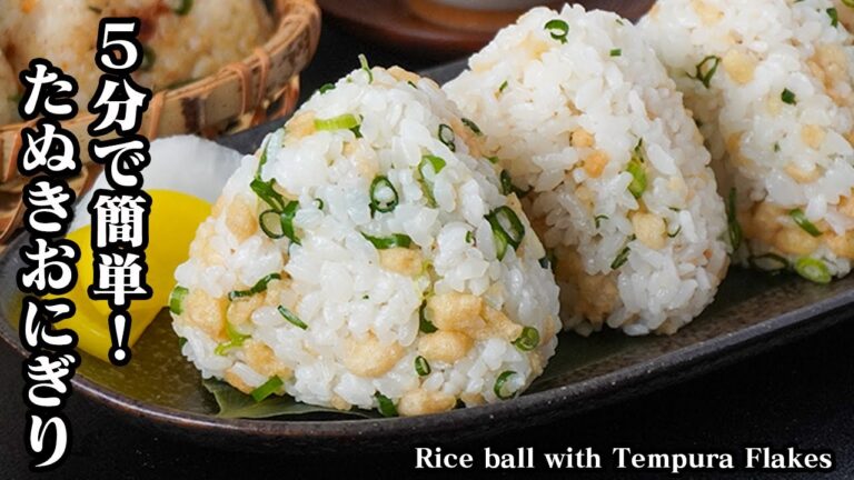 たぬきおにぎりの作り方｜5分で簡単！忙しい時にピッタリ混ぜるだけ♪やみつき＆リピ確定！パパッと作れる絶品おにぎりレシピ♪Rice ball with Tempura Flakes【料理研究家ゆかり】