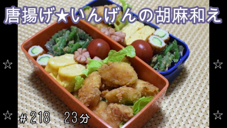 【お弁当】唐揚げ いんげんの胡麻和え ちくわキュウリ 卵焼き ウインナー【Obento】