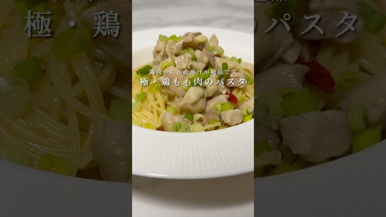【鶏の出汁がガチで美味い】鶏もも肉の極みパスタを紹介します！ #パスタ #レシピ #簡単レシピ #shorts