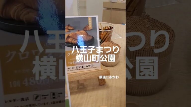 銀座に志かわ 食パン色８月の限定は、シャインマスカット食パン。塩バターコーンパン、クロワッサンもありましたよ   #八王子まつり