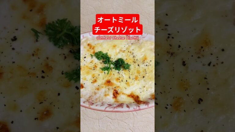 オートミールチーズリゾット作ろう#オートミールチーズリゾット#オートミール#チーズ＃ヘルシー＃バランス＃美味しい＃簡単＃おうちごはん＃簡単ごはん＃料理＃家庭料理#japan＃おかず#はりりん