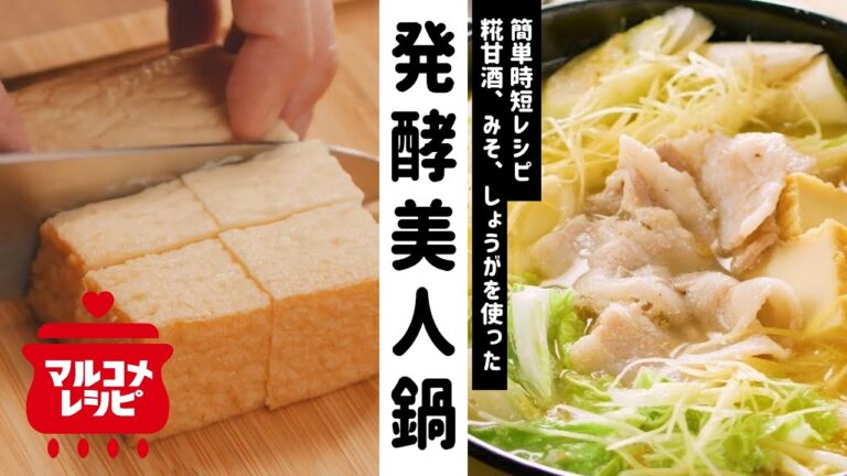 【あったか鍋レシピ】しょうが香る発酵美人鍋の作り方│マルコメ
