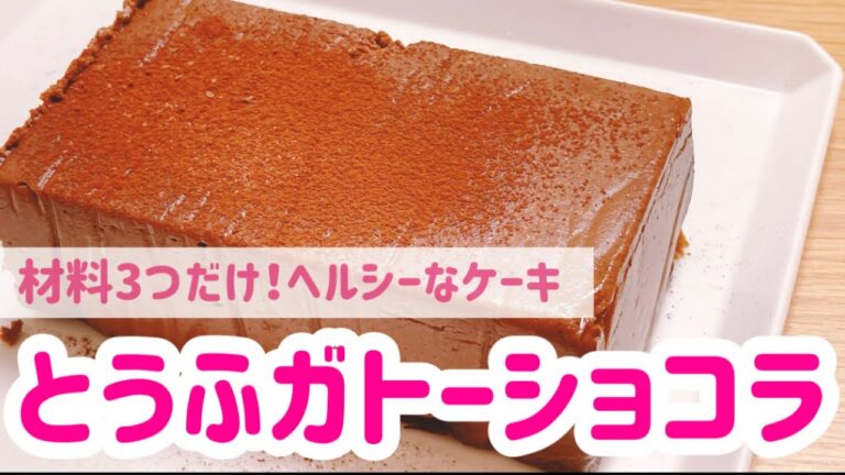 材料3つだけ！豆腐で作るガトーショコラ✨ヘルシーだけどしっかりケーキでおいしい！