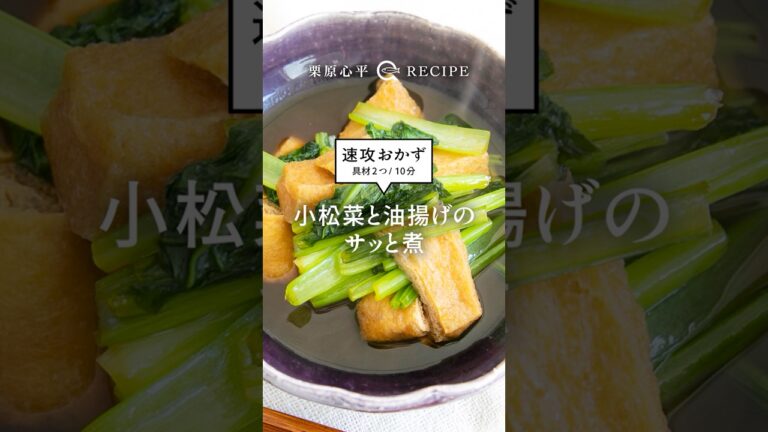 【大人気レシピ】小松菜と油揚げのサッと煮　#shorts #料理 #栗原心平 #小松菜 #油揚げ