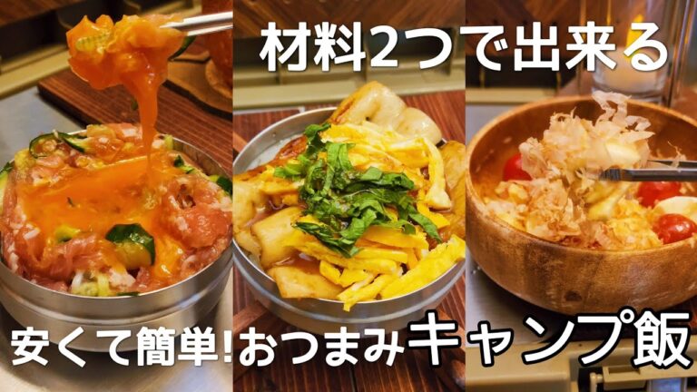 【材料2つ】簡単にできるおつまみ【キャンプ飯】