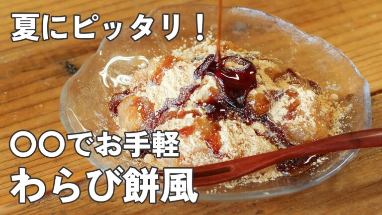 レンチンでぷるっぷる！わらび餅風スイーツ【時短おやつ】