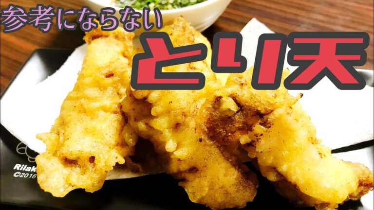 【飯テロ】あまり参考にならないとり天の作り方。作って食べる！