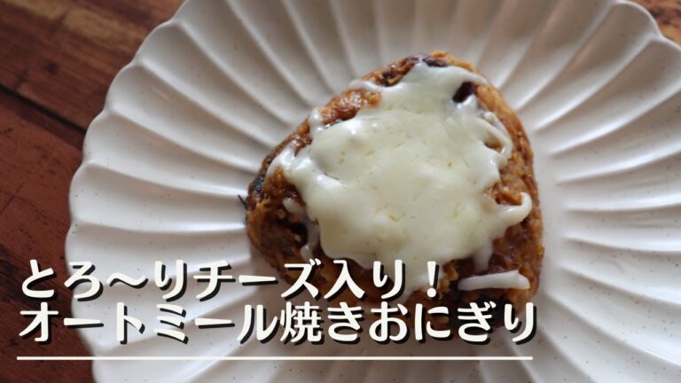 とろ〜りチーズ入り！オートミール焼きおにぎり/Oatmeal Grilled cheese rice ball