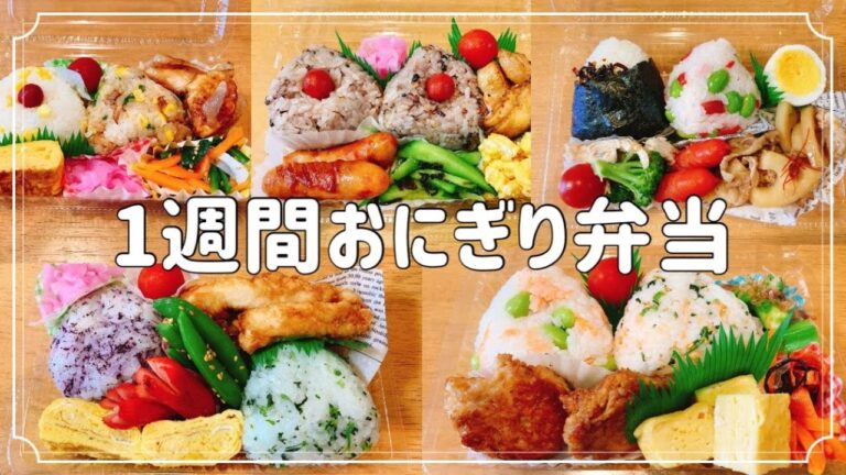 1週間のお弁当/おにぎり弁当/パックで作るリクエスト弁当/旦那弁当5日間