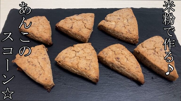 【超簡単】【グルテンフリー】米粉で作る！さっくりしっとりのあんこスコーンの作り方♪How to make a Rice flour bean paste scone♪