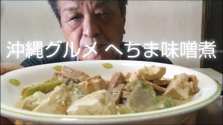 【晩ごはん】妻が作った激ウマ、沖縄グルメ、へちま味噌煮、食べるおやじ、飯動画、夫婦の日常