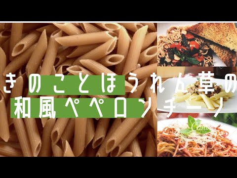 きのことほうれん草の和風ペペロンチーノ