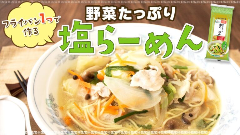 フライパン一つで作る！野菜たっぷり塩らーめん【エーコープ野菜と食べる塩らーめん】